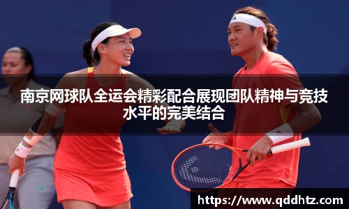 南京网球队全运会精彩配合展现团队精神与竞技水平的完美结合