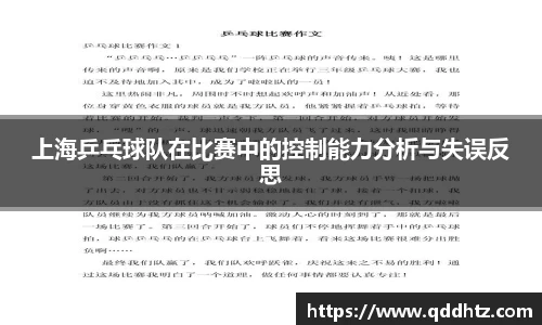 上海乒乓球队在比赛中的控制能力分析与失误反思