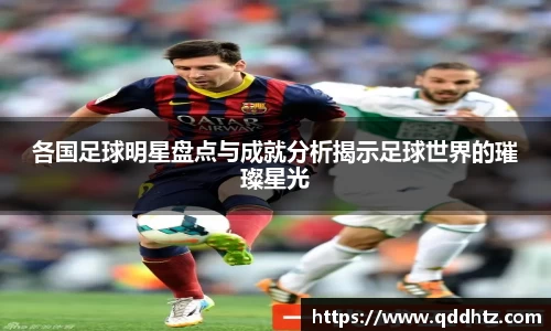 各国足球明星盘点与成就分析揭示足球世界的璀璨星光