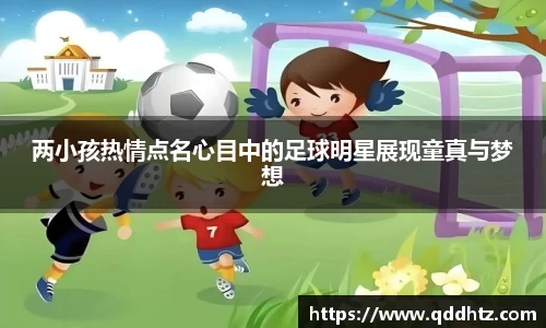 两小孩热情点名心目中的足球明星展现童真与梦想
