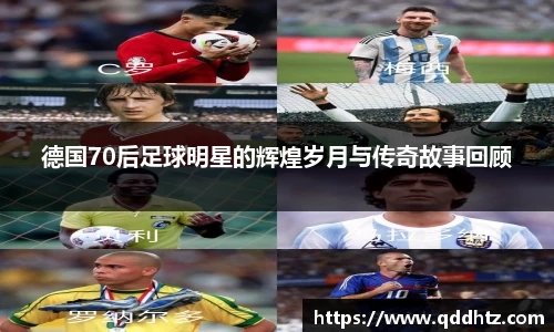 德国70后足球明星的辉煌岁月与传奇故事回顾