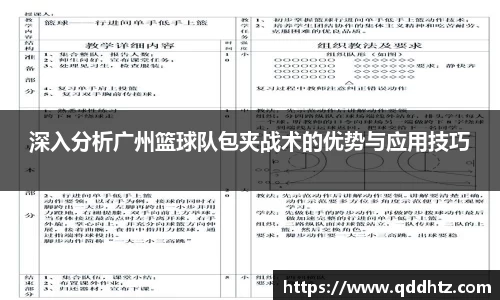 深入分析广州篮球队包夹战术的优势与应用技巧