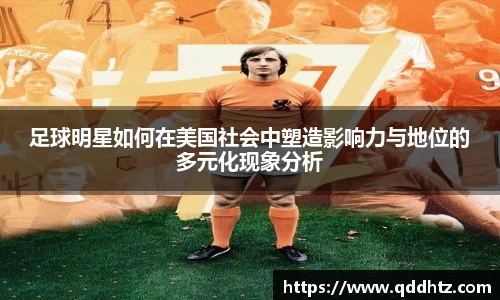 足球明星如何在美国社会中塑造影响力与地位的多元化现象分析