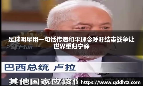 足球明星用一句话传递和平理念呼吁结束战争让世界重归宁静
